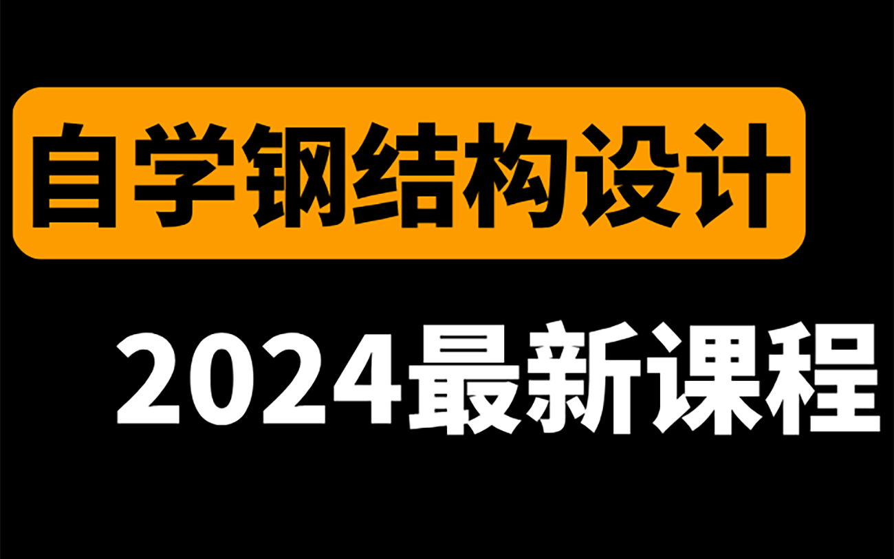 全网最良心的【钢结构设计实操课程】它来了!必备的钢结构图纸识图/设计原理/建模/屋架设计/桁架/钢框架/节点设计免费课程教程哔哩哔哩bilibili