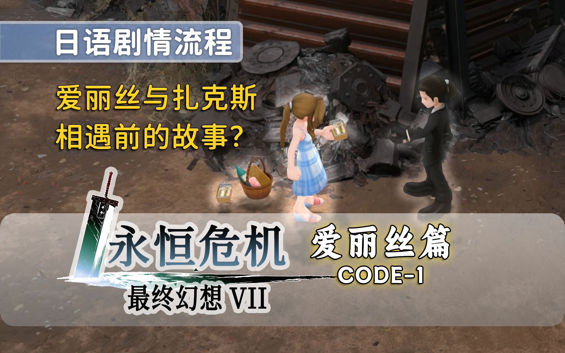 《FF7:永恒危机 爱丽丝篇》日语版剧情流程 | 故事任务、隐藏内容、角色回忆最终幻想7剧情