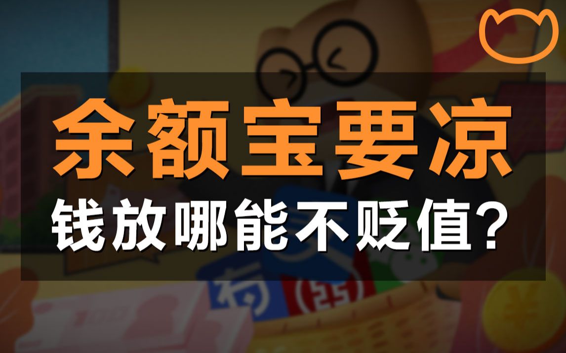 【阿牛】10分钟拆解所有投资渠道!除了余额宝,你的钱还能放哪里?哔哩哔哩bilibili