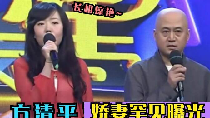 方清平夫妻同台系列:两人看着像父女,还嫌老婆长得丑配不上他!