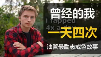 【大脑去性化】听了我的故事，你以后再也不想色情了！ | 油管戒色励志小哥 Jak Piggott 中英字幕 1080P
