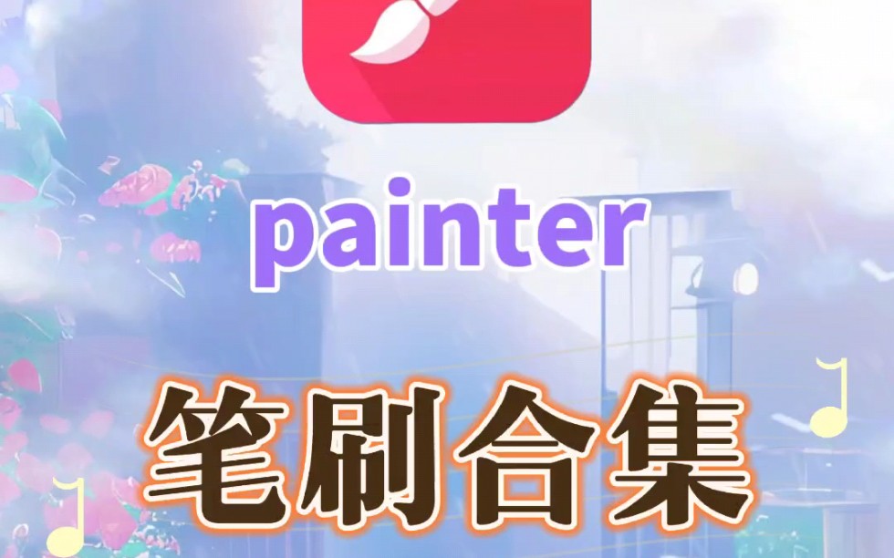 painter笔刷合集|想要来拿就行7815