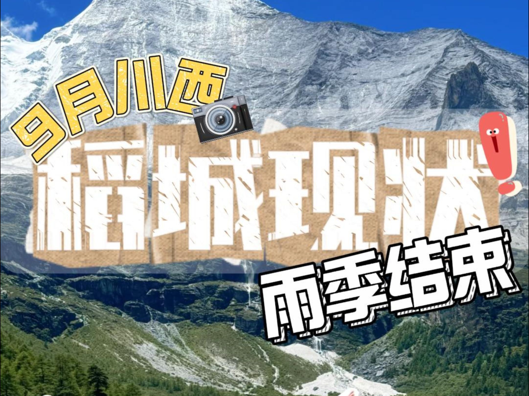 稻城亚丁正式迈过雨季了,来说说9月亚丁旅游现状,看完你再决定来不来哔哩哔哩bilibili