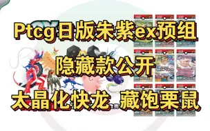 ［ptcg日版情报]朱紫ex预组隐藏款公开！龙系/无色主题，太晶化快龙ex，藏饱栗鼠ex预组！