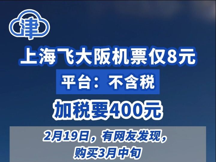 上海飞大阪机票仅8元!平台:不含税价,加税要400元哔哩哔哩bilibili