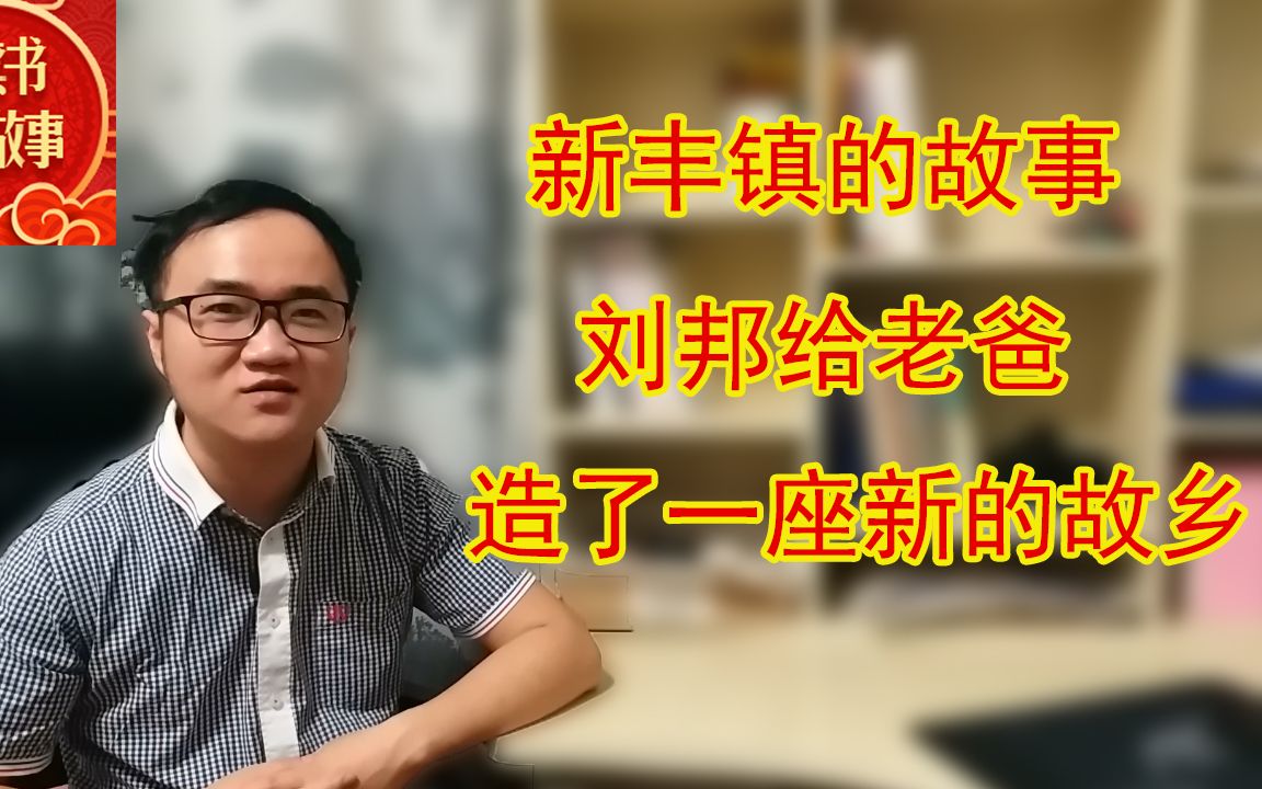 [图]西安新丰镇的故事。刘邦当孝子，给老爸造了一座新的故乡。对比今天楼盘俗气的外国名字，看看刘邦实际行动复制城市的效果如何。