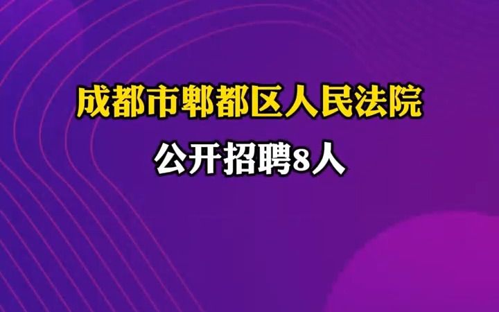 成都市郫都区人民法院公开招聘8人 | 你甚至可以在B站找工作哔哩哔哩bilibili