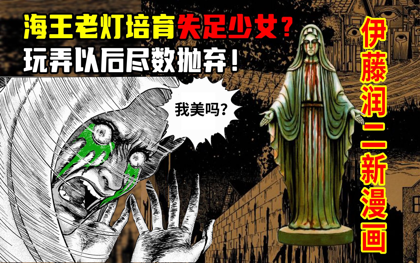 [图]伊藤润二新漫画！海王老灯培育无数失足少女们成为诡谲魔女，血泪玛利亚震撼登场！幻怪地带S1之魔怒女