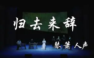 Download Video: 【琴、箫、吟唱】《归去来兮辞》| 登东皋以舒啸 临清流而赋诗