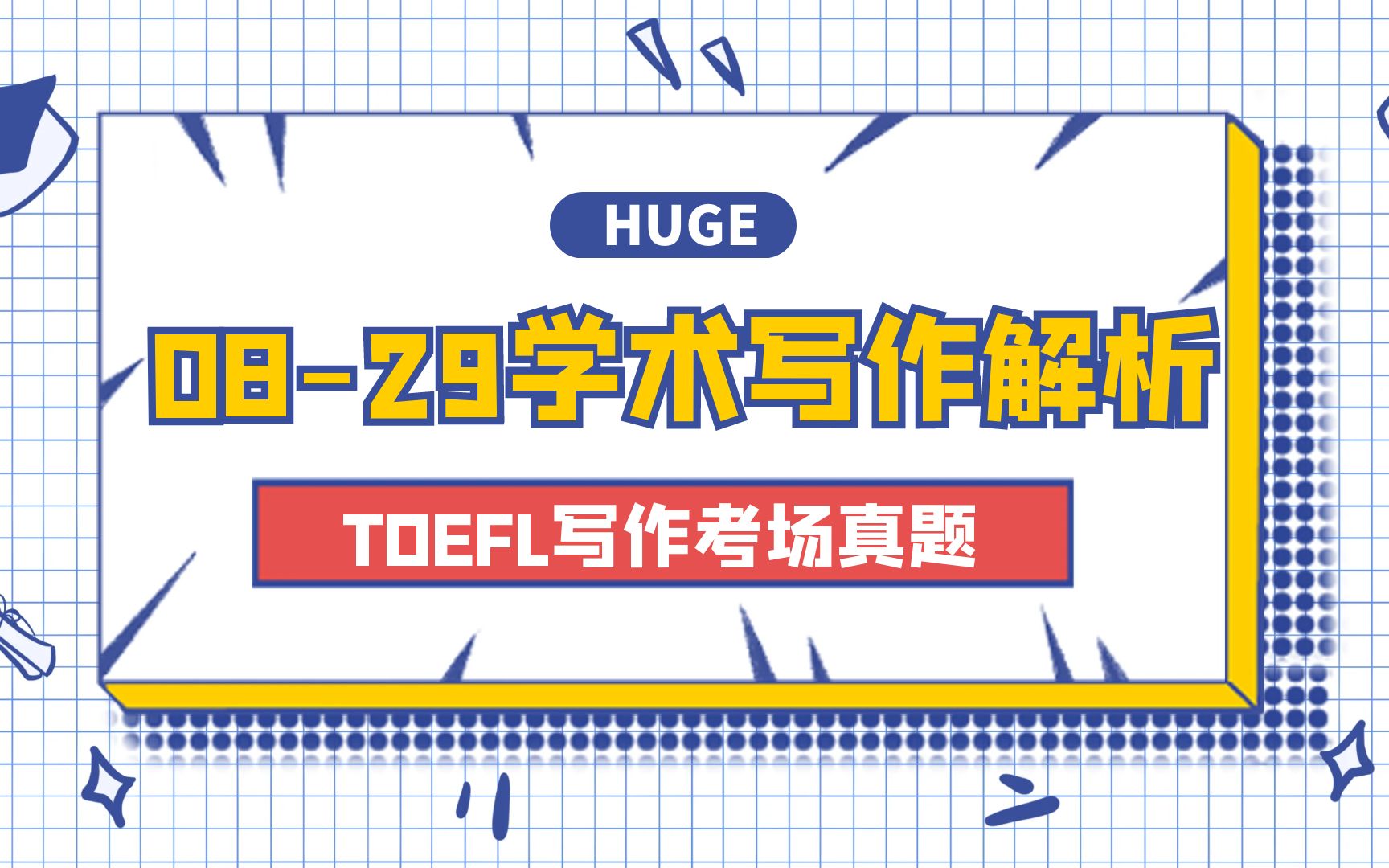 托福学术讨论写作思路解析 | 2023年8月29日学术讨论写作真题思路解析哔哩哔哩bilibili