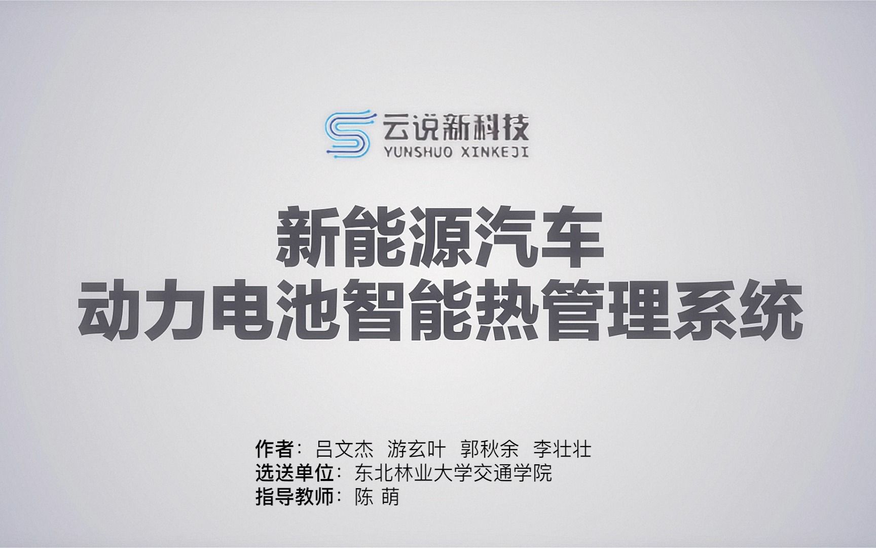 2022年云说新科技——新能源汽车动力电池智能热管理系统哔哩哔哩bilibili