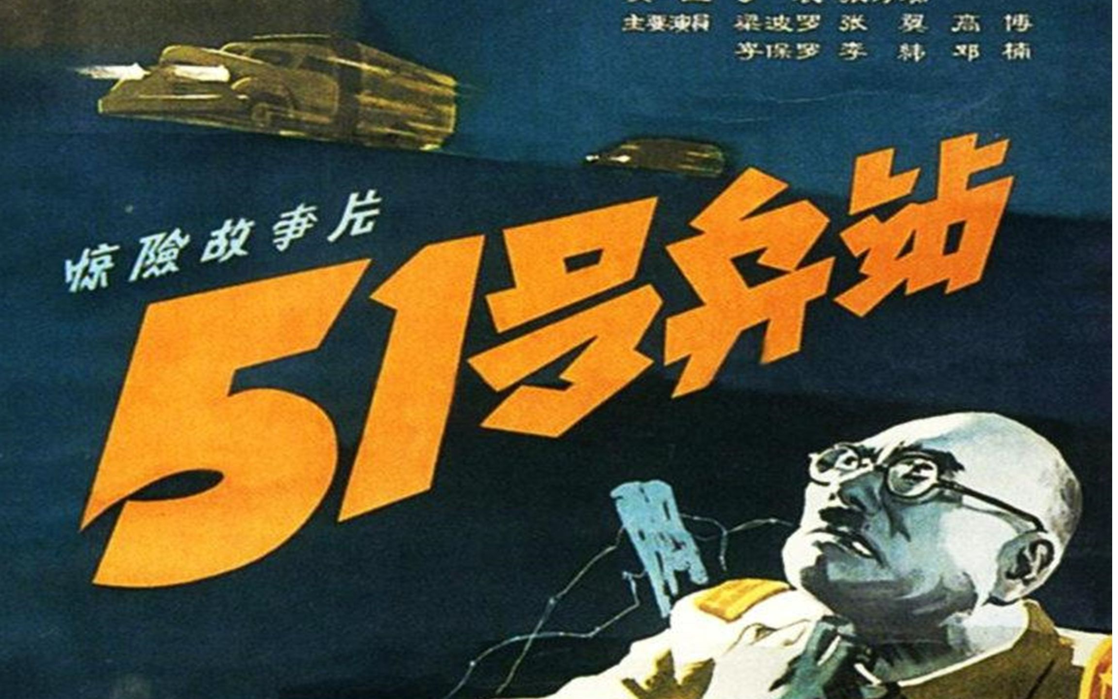 高清版《51号兵站》1961年 主演: 邓楠 / 李纬 / 梁波罗 / 毕克哔哩哔哩bilibili