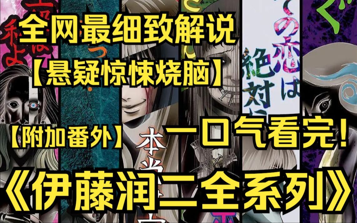 一口气看完动漫《伊藤润二作品集》漩涡+惊选+富江:《咒术回战》抄袭伊藤润二《漩涡》事件反转,伊藤润二亲自哔哩哔哩bilibili