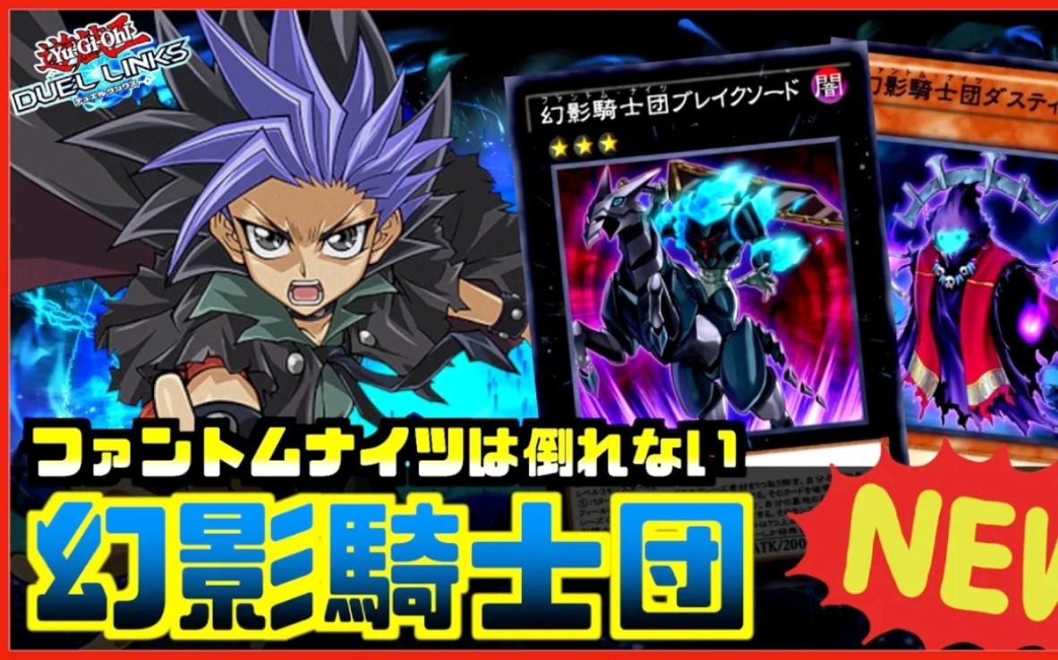 幻影骑士团(duel links)