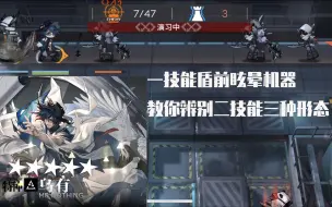 【明日方舟】乌有-教你分清三种效果的形态 全干员演示计划64