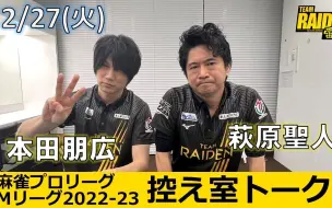 Download Video: 【MLEAGUE】【TEAM RAIDEN/雷電】2023.02.27第41比赛日81、82战赛后休息室感想