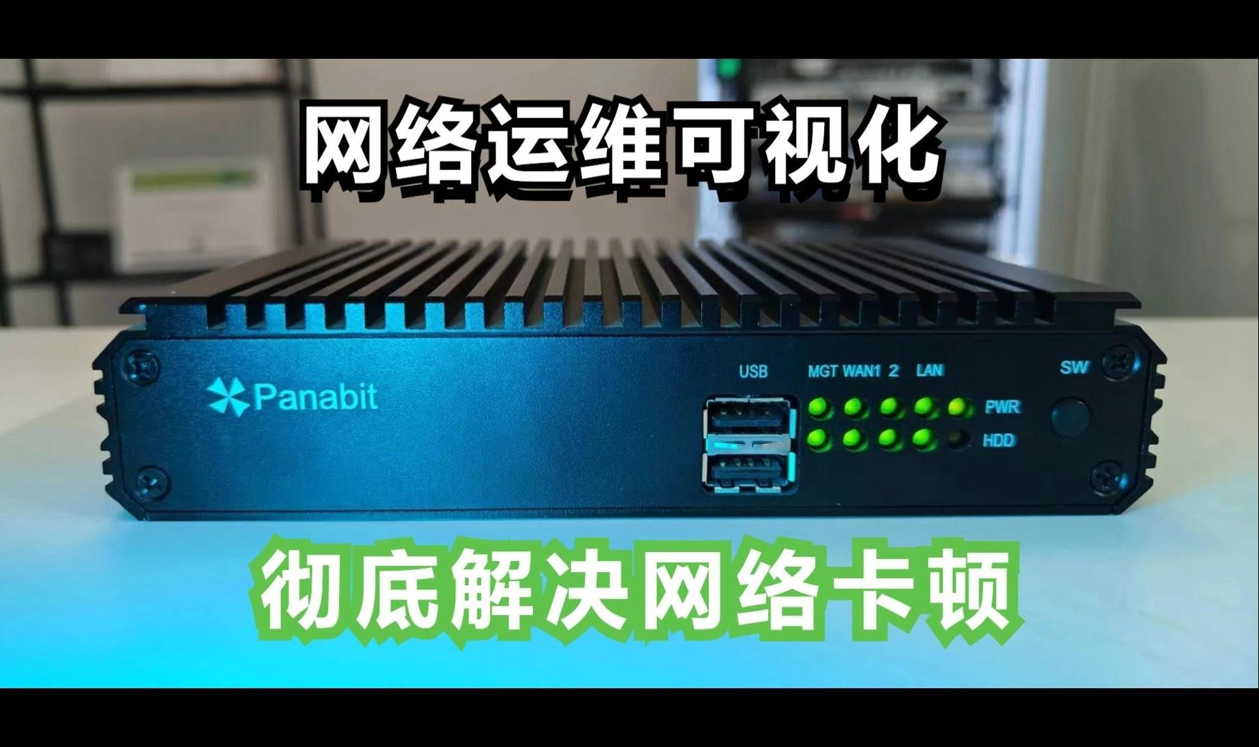 Panabit网络运维可视化 彻底解决网络卡顿哔哩哔哩bilibili