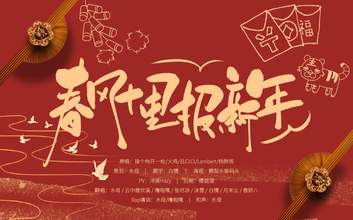 [图]【吉祥八宝出道曲】春风十里报新年！CV们不务正业的日常~一定要听到最后的彩蛋哦！祝大家新年快乐！脱贫脱脂脱单！