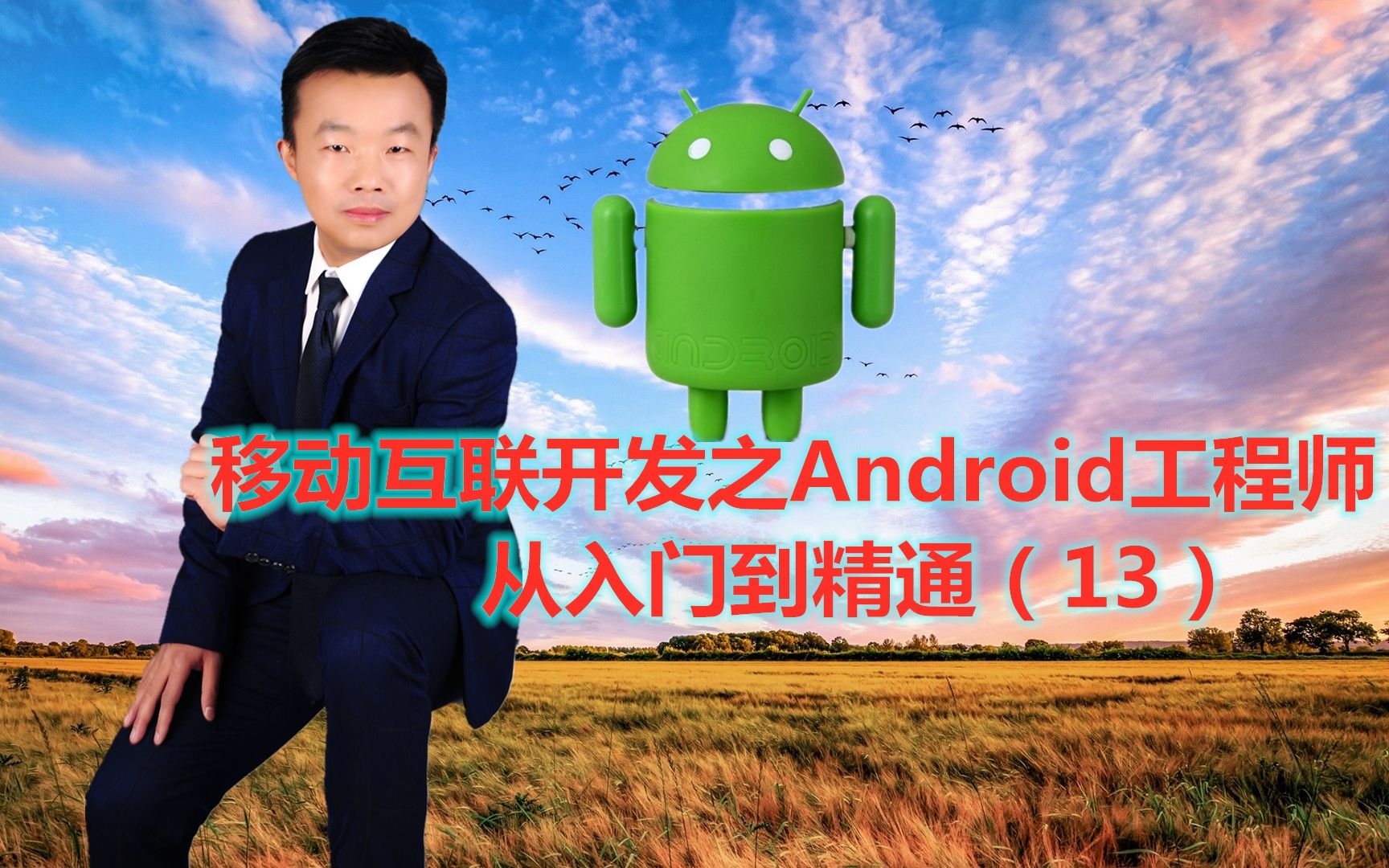 [图]移动互联开发之Android工程师从入门到精通（13）