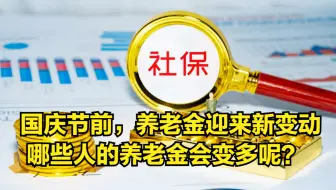 国庆节前，养老金迎来新变动，哪些人的养老金会变多呢？