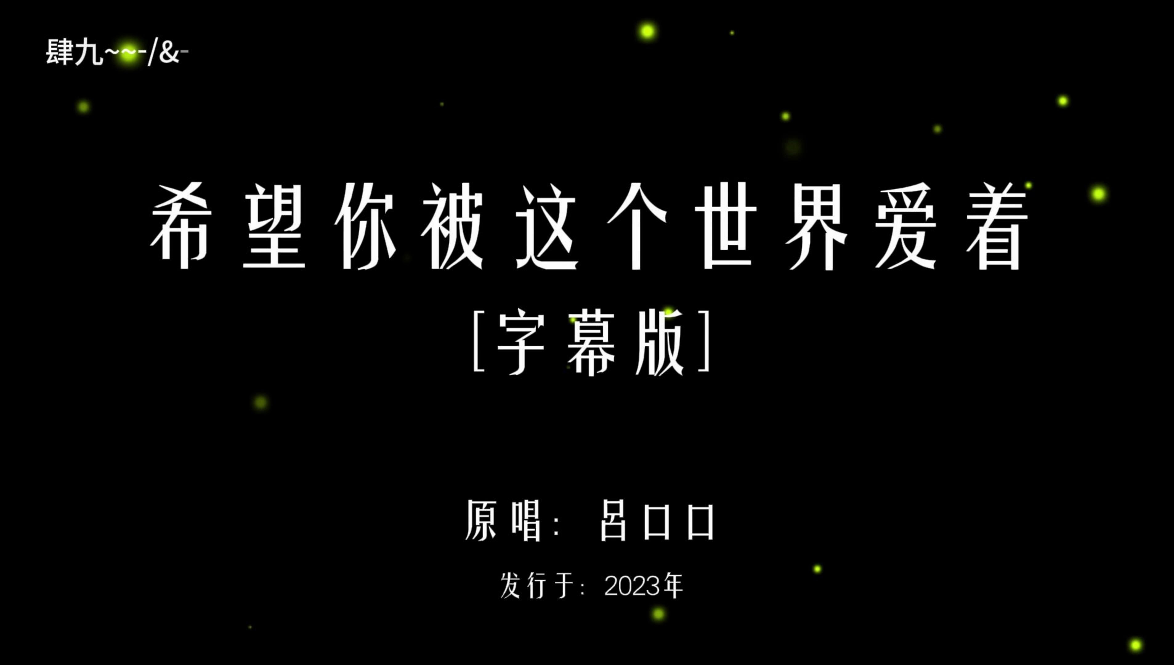 [图]吕口口-希望你被这个世界爱着【字幕版】