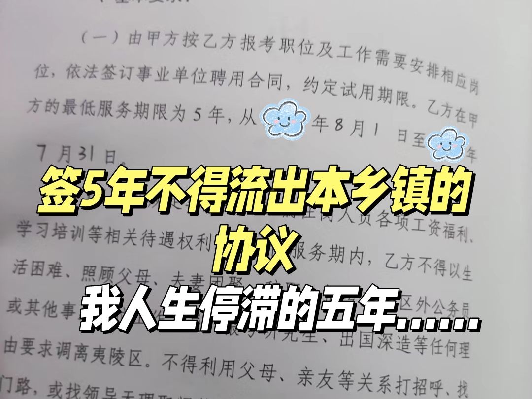 为上岸基层,签了一个5年不得流出本乡镇的协议.这五年服务期为何能让参加遴选的基层人员的人生按下暂停键...|科普|遴选哔哩哔哩bilibili