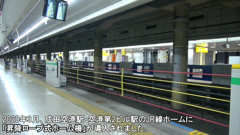 日本铁道jr成田线成田机场站61机场第二大楼站站台绳索护栏的那些小
