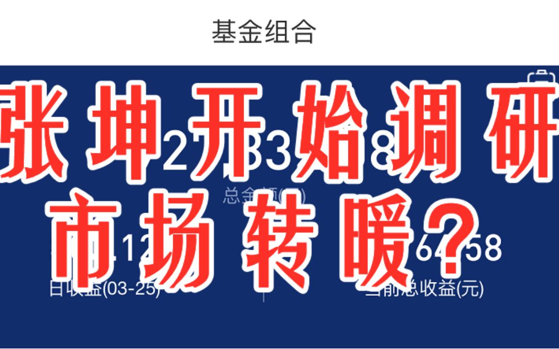 【基金实盘收益31%】大反弹!张坤开始调研公司,市场转暖的信号?哔哩哔哩bilibili