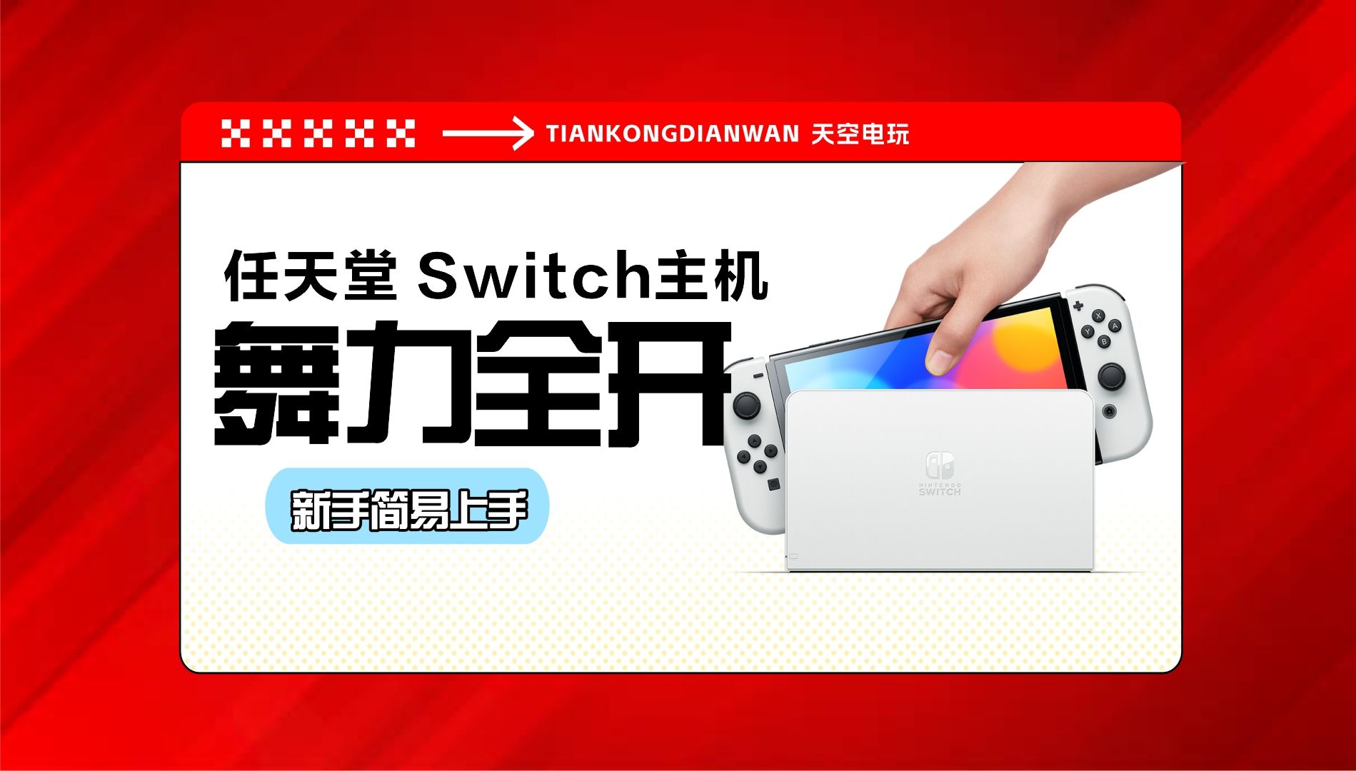 任天堂Switch NS主机舞力全开小白简易上手教程哔哩哔哩bilibili