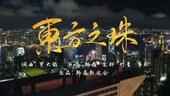 东方之珠 罗大佑 哔哩哔哩 Bilibili