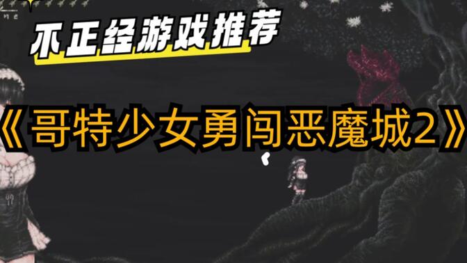 哥特少女勇闯恶魔城cg图片