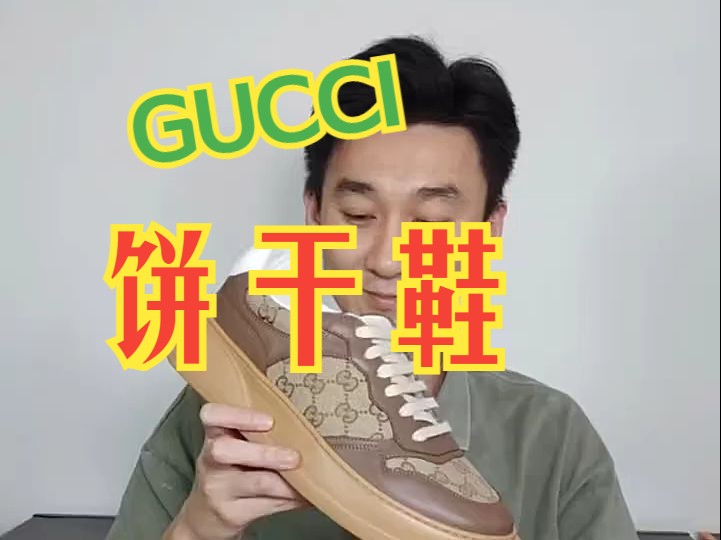 何为经典? GUCCI饼干鞋哔哩哔哩bilibili