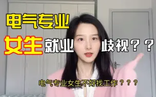 电气专业，女生就业歧视？？拒绝焦虑！！当代电气专业女生就业现状！！