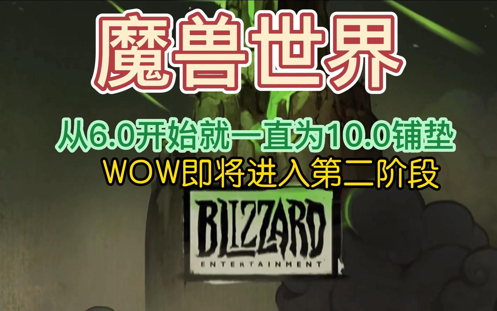 [图]魔兽世界从6.0开始就一直为10.0铺垫？WOW即将进入第二阶段