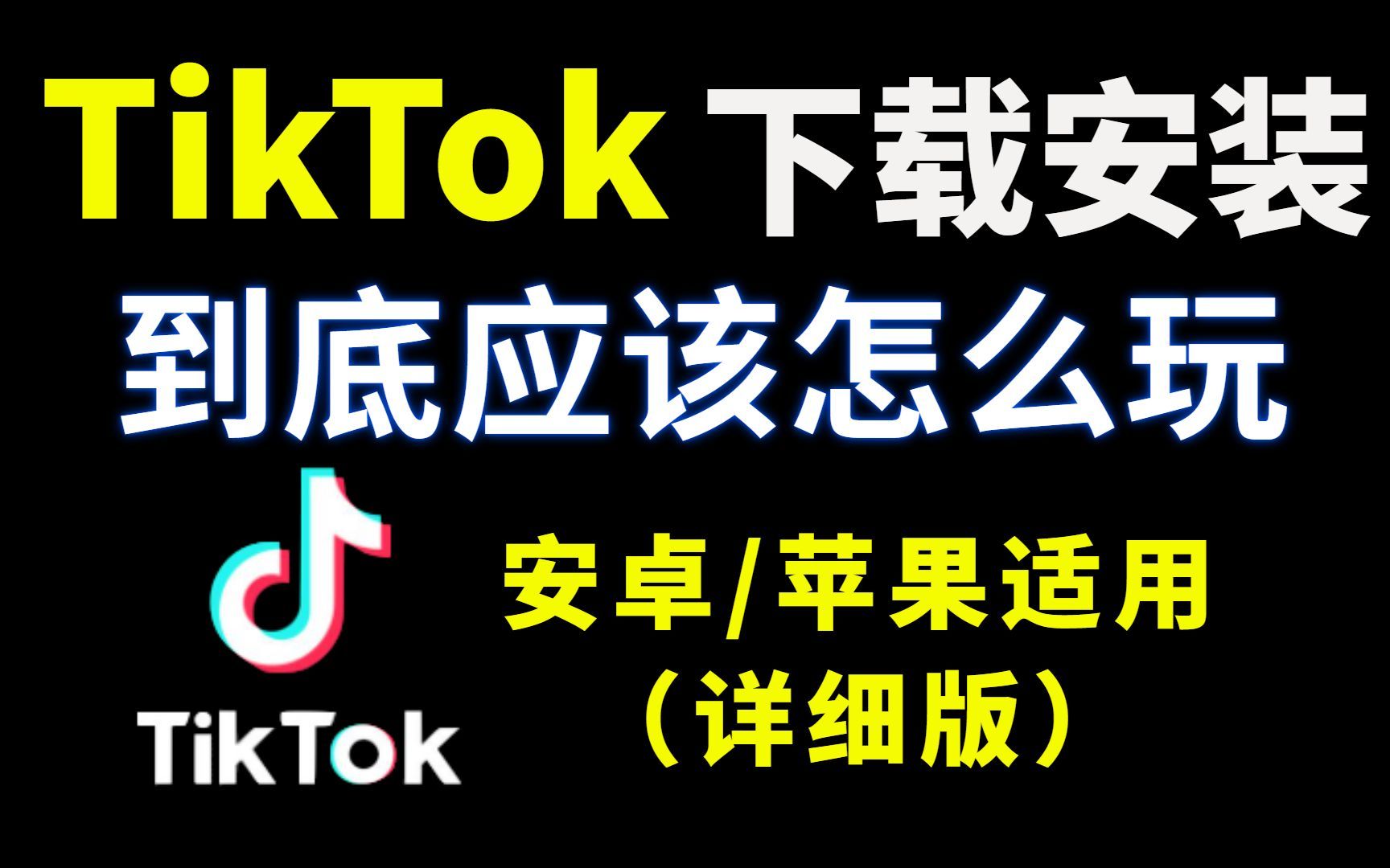 【tiktok怎么在国内使用】全网最简单使用tiktok教程,手机海外网络设置与TikTok下载!学到就是赚到,tiktok下载安装/运营/剪辑/变现/案例分析哔哩哔哩...