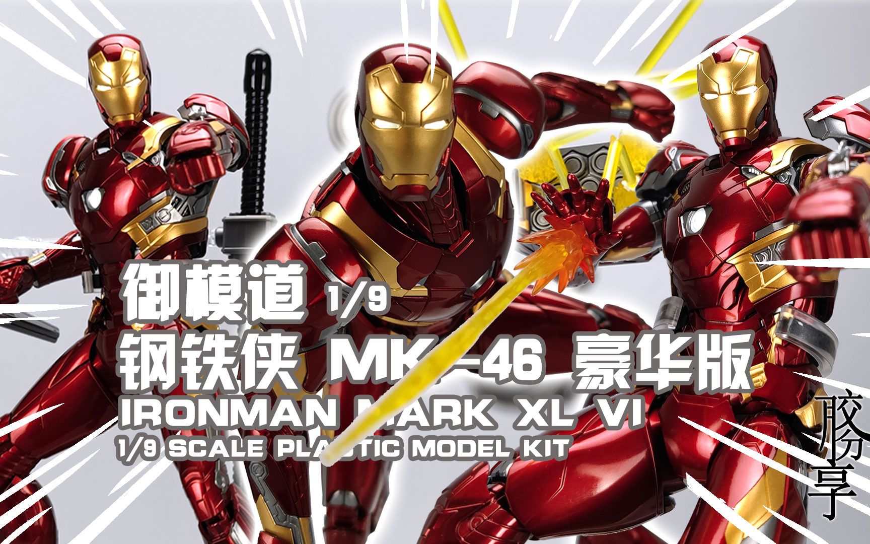 【胶分享】很豪华但不完美的内战装甲~御模道 钢铁侠mk-46 豪华版