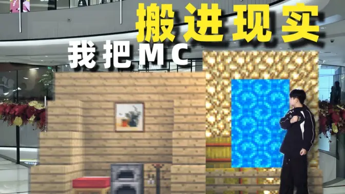 耗资10万，我把MC搬到现实中！【游戏之外】