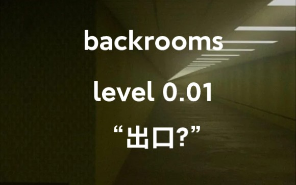 backrooms系列】level 3999_哔哩哔哩_bilibili