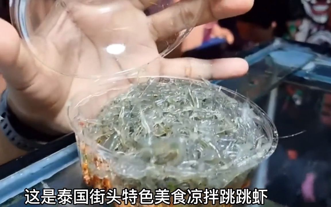 将活蹦乱跳的虾凉拌,跳跳虾在嘴巴里比跳跳糖厉害哔哩哔哩bilibili