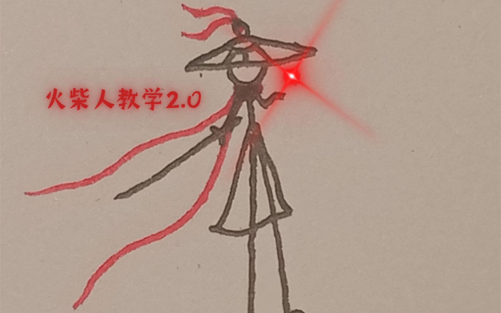 火柴人教学