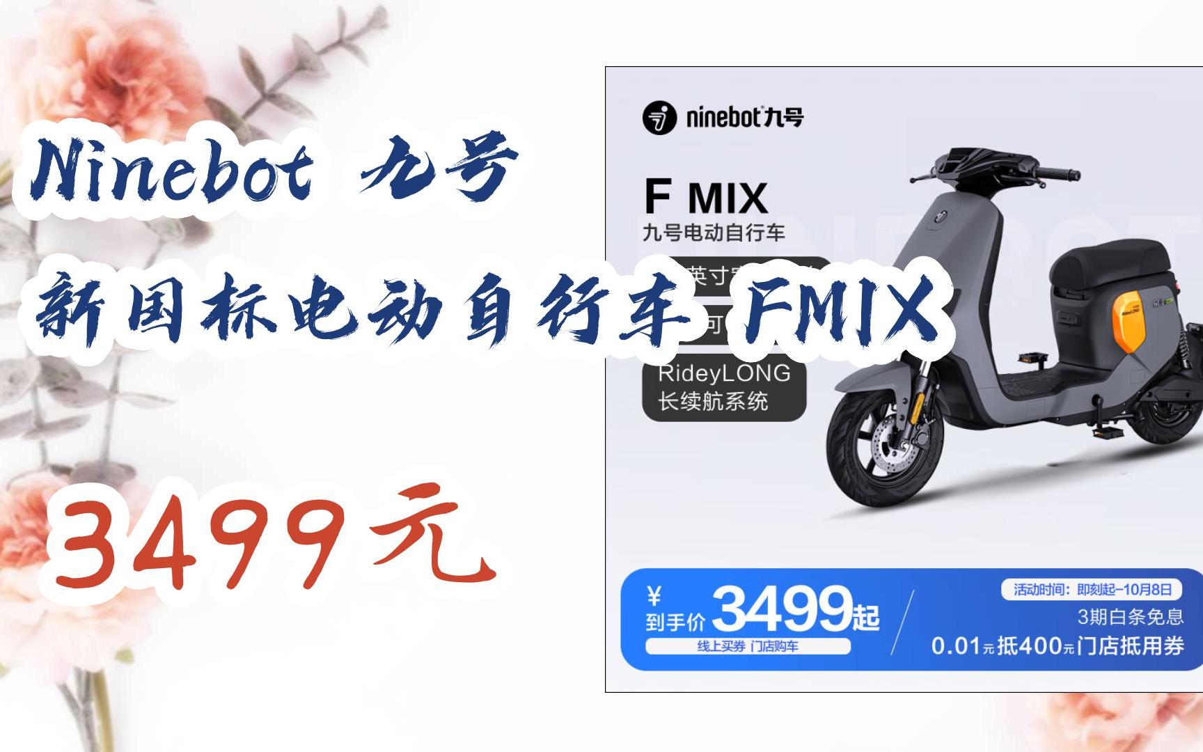 【漏洞价】Ninebot 九号 新国标电动自行车 FMIX 3499元哔哩哔哩bilibili