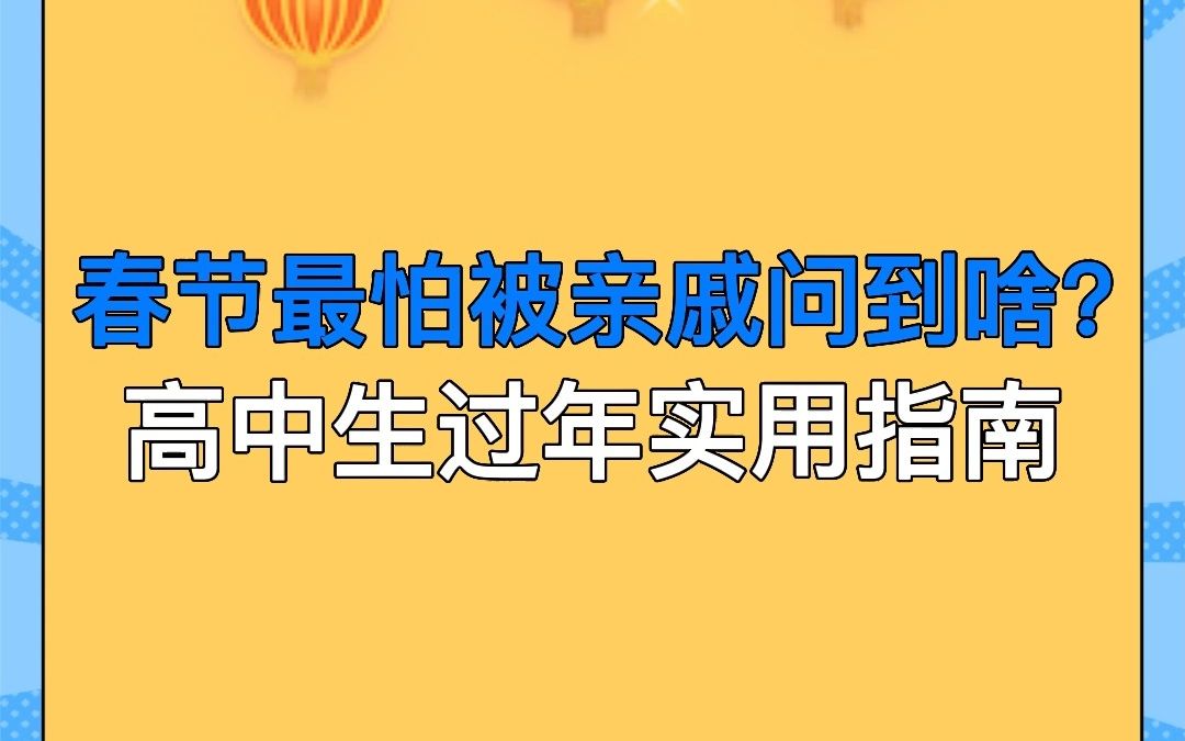 高中生过年最怕亲戚问啥?一份实用的应对指南给到你哔哩哔哩bilibili