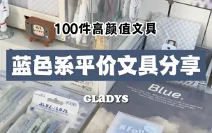 下载视频: 高颜值平价文具｜沉浸式分享蓝色文具｜蓝色系桌面｜开学好用文具｜文具控