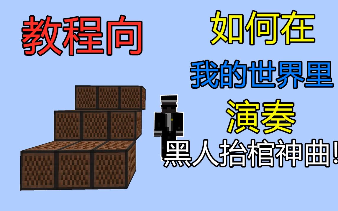 [图]【MineCraft】教你如何在我的世界里演奏黑人抬棺神曲？！