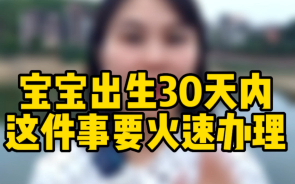 宝宝出生30天内,这件事要火速办理!#新生儿医保#宝宝保险怎么买哔哩哔哩bilibili