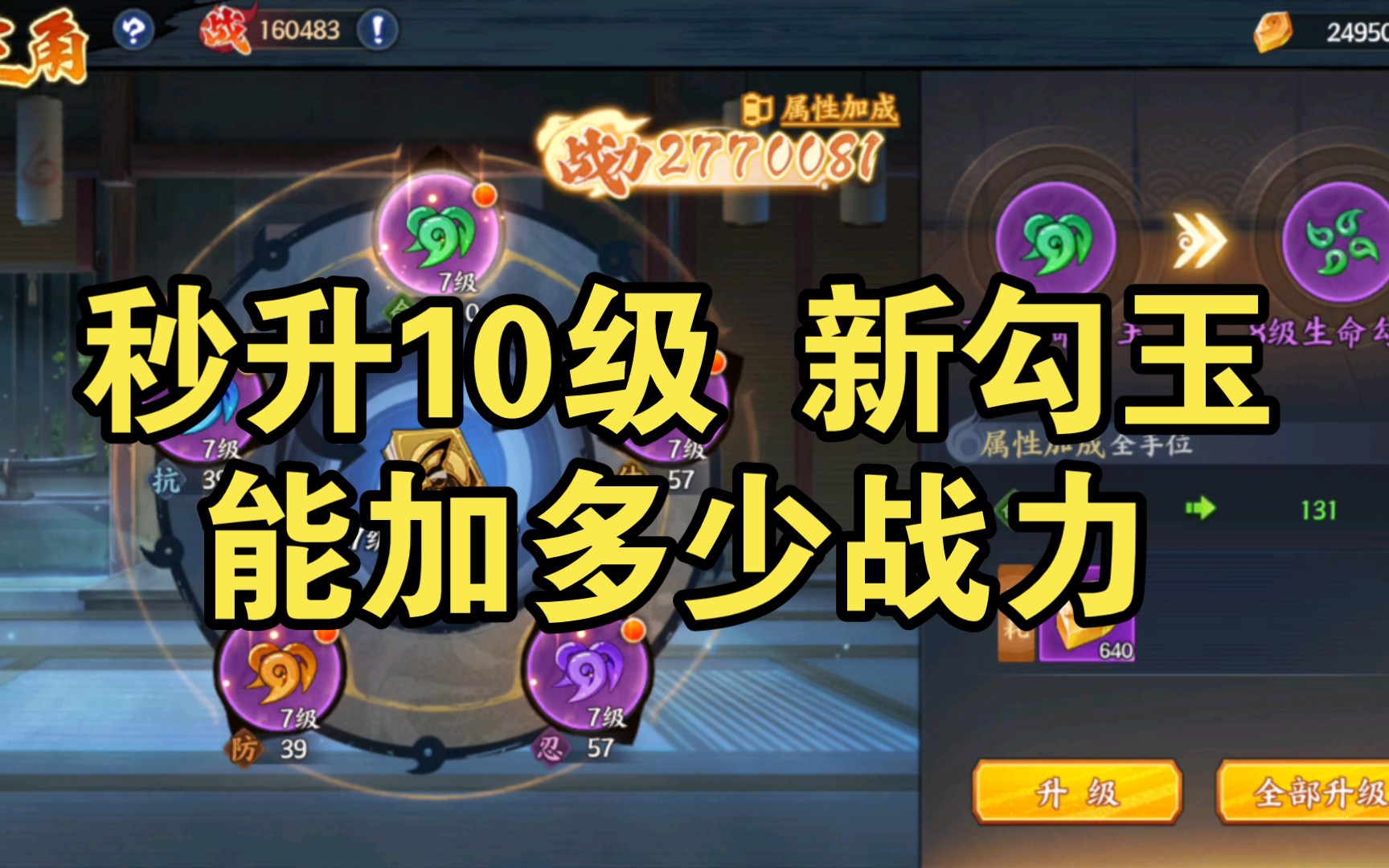 火影忍者ol手游 秒升10级 新勾玉 镰鼬之书 能加多少战力?