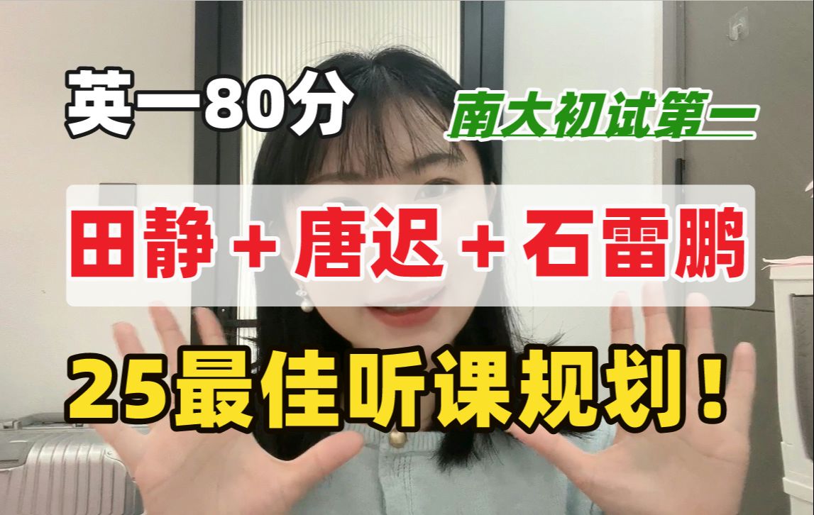 [图]【基础极差英一80】25考研田静+唐迟+石雷鹏最佳听课方案（附笔记）我全程这么听的！25考研英语语法阅读小三门作文颉斌斌