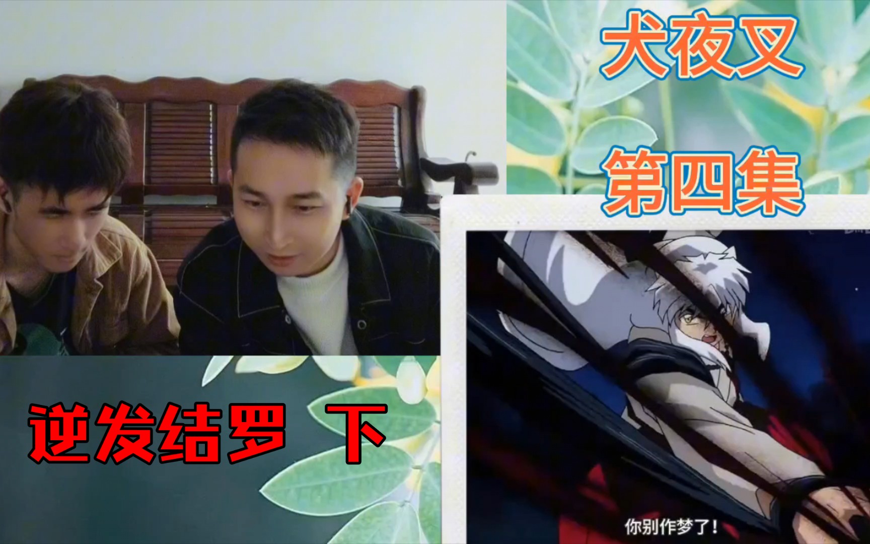 【犬夜叉reaction42】逆发结罗大意了,低估主角团实力 下哔哩哔哩bilibili