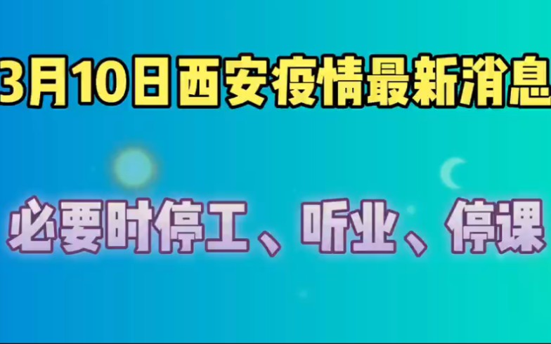 3月10日,中国疫情传来最新消息,西安必要时停工、停业、停课.哔哩哔哩bilibili