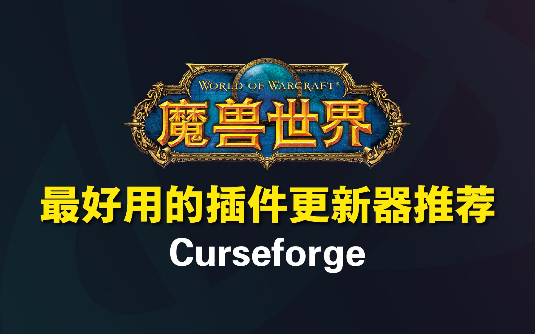 魔兽世界插件最快最全最新  CurseForge哔哩哔哩bilibili魔兽世界